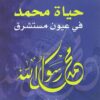 حياة محمد فى عيون مستشرق | ISBN 9786589091158 | Kalimat Store