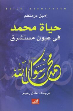 حياة محمد فى عيون مستشرق | ISBN 9786589091158 | Kalimat Store