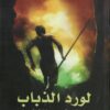 لورد الذباب | ISBN 9786589091172 | Kalimat Store