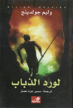 لورد الذباب | ISBN 9786589091172 | Kalimat Store