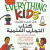 كتاب التجارب العلمية كل شيء لل | ISBN 9786589091431 | Kalimat Store