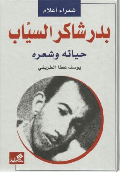 بدر شاكر السياب - حياته وشعره | ISBN 9786589095293 | Kalimat Store