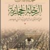 الرحلة الحجازية: لولي النعم الحاج عباس حلمي باشا الثاني خديو | ISBN 9786589097532 | Kalimat Store