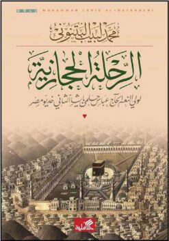 الرحلة الحجازية: لولي النعم الحاج عباس حلمي باشا الثاني خديو | ISBN 9786589097532 | Kalimat Store