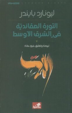 الثورة العقائدية في الشرق الأوسط | ISBN 9786589097693 | Kalimat Store