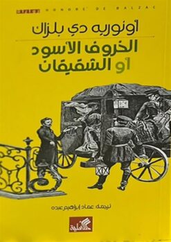 الخروف الأسود أو الشقيقان | ISBN 9786589097716 | Kalimat Store
