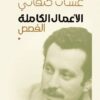 الأعمال الكاملة القصص غسان كنف | ISBN 9786589097754 | Kalimat Store