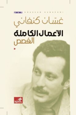 الأعمال الكاملة القصص غسان كنف | ISBN 9786589097754 | Kalimat Store