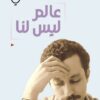 عالم ليس لنا | ISBN 9786589097792 | Kalimat Store