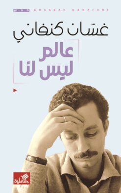 عالم ليس لنا | ISBN 9786589097792 | Kalimat Store