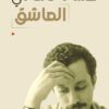 العاشق | ISBN 9786589097822 | Kalimat Store