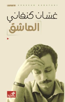 العاشق | ISBN 9786589097822 | Kalimat Store