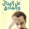 عن الرجال والبنادق | ISBN 9786589097846 | Kalimat Store