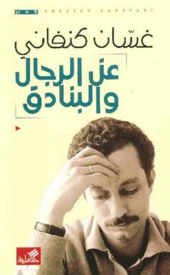 عن الرجال والبنادق | ISBN 9786589097846 | Kalimat Store