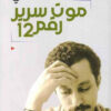 موت سرير رقم 12 | ISBN 9786589097860 | Kalimat Store