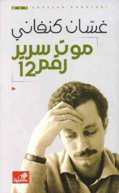 موت سرير رقم 12 | ISBN 9786589097860 | Kalimat Store