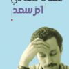 أم سعد | ISBN 9786589097914 | Kalimat Store