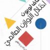 اختلال التوازن العالمي | ISBN 9786589098096 | Kalimat Store