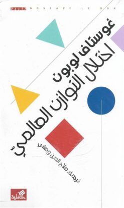 اختلال التوازن العالمي | ISBN 9786589098096 | Kalimat Store