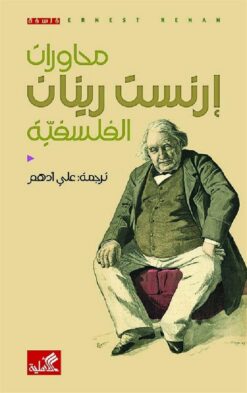 محاورات إرنست رينان الفلسفية | ISBN 9786589098102 | Kalimat Store