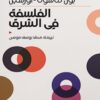 الفلسفة في الشرق | ISBN 9786589098126 | Kalimat Store