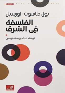الفلسفة في الشرق | ISBN 9786589098126 | Kalimat Store