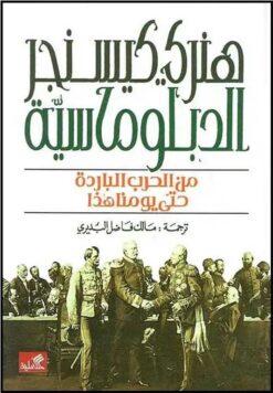 الدبلوماسية ج2: من الحرب الباردة حتى يومنا هذا | ISBN 9786589098140 | Kalimat Store