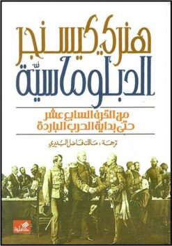 الدبلوماسية ج1: من القرن السابع عشر حتى بداية الحرب الباردة | ISBN 9786589098157 | Kalimat Store