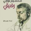 رفيقى | ISBN 9786589098294 | Kalimat Store