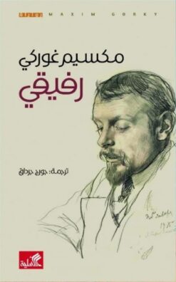 رفيقى | ISBN 9786589098294 | Kalimat Store