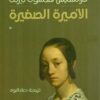 الاميرة الصغيرة | ISBN 9786589098614 | Kalimat Store
