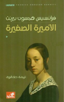 الاميرة الصغيرة | ISBN 9786589098614 | Kalimat Store