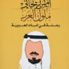 ملوك العرب | ISBN 9786589098638 | Kalimat Store