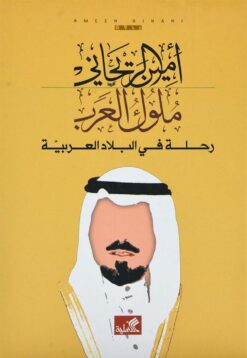 ملوك العرب | ISBN 9786589098638 | Kalimat Store