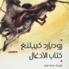 كتاب الأدغال | ISBN 9786589098652 | Kalimat Store