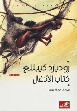 كتاب الأدغال | ISBN 9786589098652 | Kalimat Store