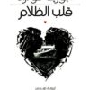 قلب الظلام | ISBN 9786589098713 | Kalimat Store