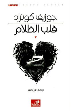 قلب الظلام | ISBN 9786589098713 | Kalimat Store