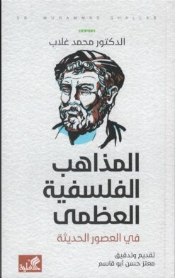 المذاهب الفلسفية العظمى في الع | ISBN 9786589098911 | Kalimat Store