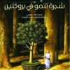 شجرة تنمو فى بروكلين | ISBN 9786589098980 | Kalimat Store