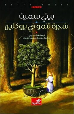 شجرة تنمو فى بروكلين | ISBN 9786589098980 | Kalimat Store