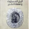 الرجل المسكون وصفقة الشبح | ISBN 9786589099116 | Kalimat Store