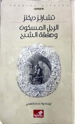الرجل المسكون وصفقة الشبح | ISBN 9786589099116 | Kalimat Store