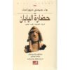 حضارة اليابان | ISBN 9786589099130 | Kalimat Store