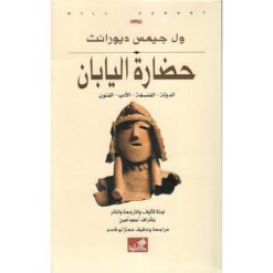 حضارة اليابان | ISBN 9786589099130 | Kalimat Store
