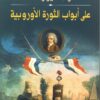 على أبواب الثورة الأوروبية | ISBN 9786589099154 | Kalimat Store