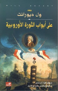 على أبواب الثورة الأوروبية | ISBN 9786589099154 | Kalimat Store