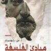 مباديء الفلسفة | ISBN 9786589099215 | Kalimat Store
