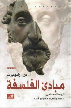 مباديء الفلسفة | ISBN 9786589099215 | Kalimat Store