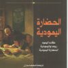 الحضارة اليهودية | ISBN 9786589099567 | Kalimat Store